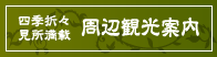 四季折々の見所満載! 周辺観光案内